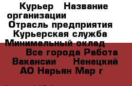 Курьер › Название организации ­ GoldTelecom › Отрасль предприятия ­ Курьерская служба › Минимальный оклад ­ 40 000 - Все города Работа » Вакансии   . Ненецкий АО,Нарьян-Мар г.